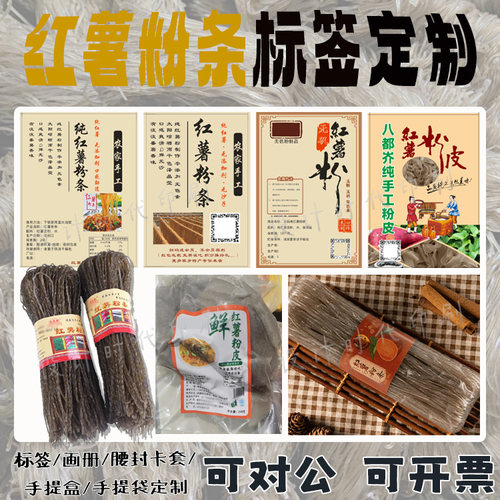 定制红薯粉条腰封米粉拌面标签酸辣粉过桥米线贴纸麻辣烫不干胶