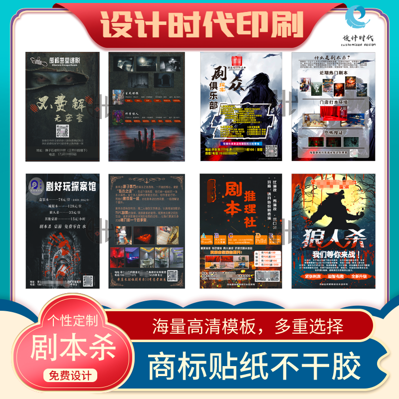 印刷免费设计剧本杀宣传单密室逃脱探案社广告推理剧本开业海报