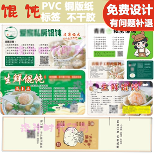 手工私房馄饨打包盒贴纸标签定制免费设计饺子云吞抄手logo不干胶