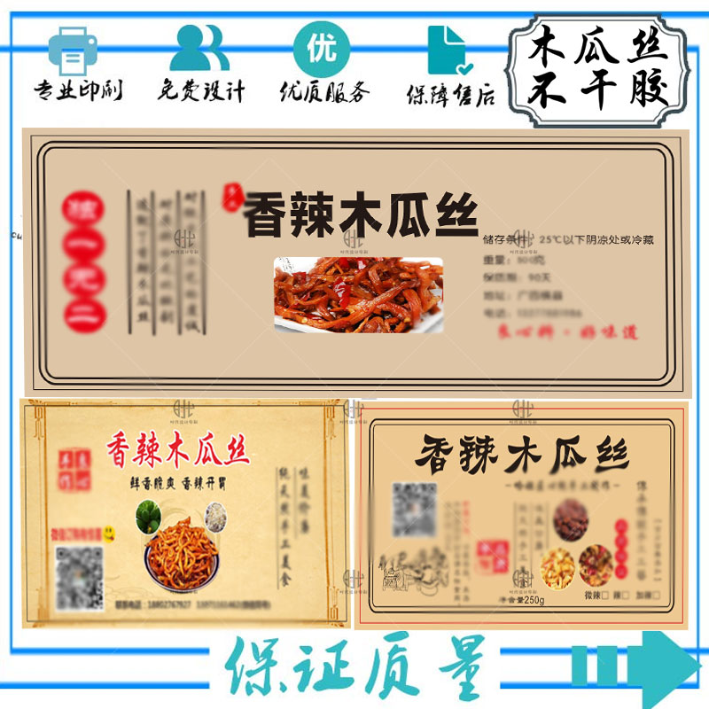 木瓜丝不干胶标签萝卜丁辣椒酱醋辣子贴纸包装设计定制高清印刷