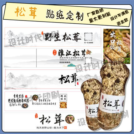 定制野生松茸腰封羊肚菌包装卡套牛肝菌标签姬松茸鹿茸菇不干胶
