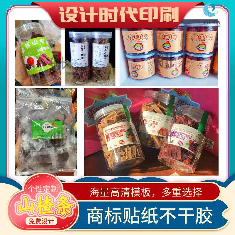 可定制山楂条瓶贴山楂球饼干奶片封口贴骆驼奶贝奶粉logo商标印刷