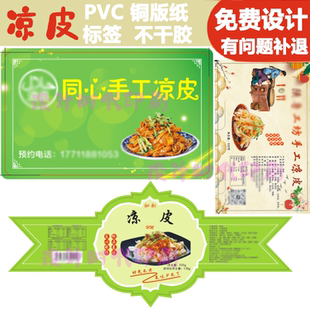 汉中米皮热面皮袋装 凉皮凉面贴纸定制外卖小吃打包餐盒logo标签标