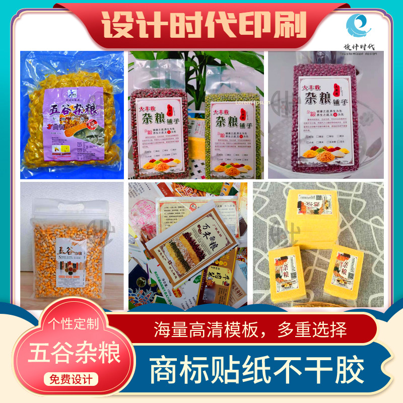定制五谷杂粮商标不干胶大米玉米黑米藜麦贴纸红豆绿豆袋贴印刷