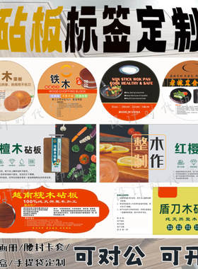 定制乌檀木砧板实木菜板标签水果案板擀面板贴纸切菜板厨具不干胶
