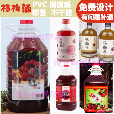 杨梅酒标贴青梅酒桃花酿果酒不干胶设计商标珍藏酒瓶标签贴纸定制