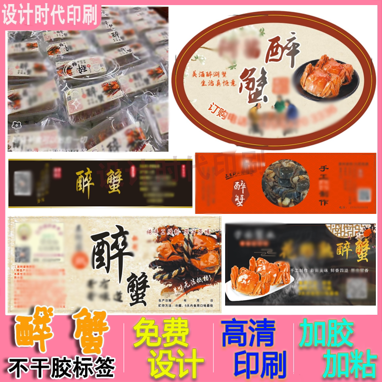 大闸蟹醉虾泥螺标签定制不干胶贴纸花雕熟醉河蟹钳二维码彩色印刷