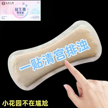 益生菌雪莲贴护垫 呵护健康 做美丽精致女士 -保密发货