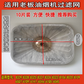 8329 老板 8325 8321 8328通用配件8107 抽油烟机过滤网8020