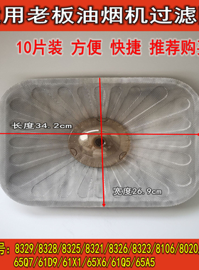 老板 抽油烟机过滤网8020、8321、8325、8329、8328通用配件8107