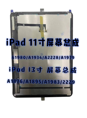 ipadpro11寸13液晶A2588A2228A1980Air4/A2316显示A2377屏幕总成