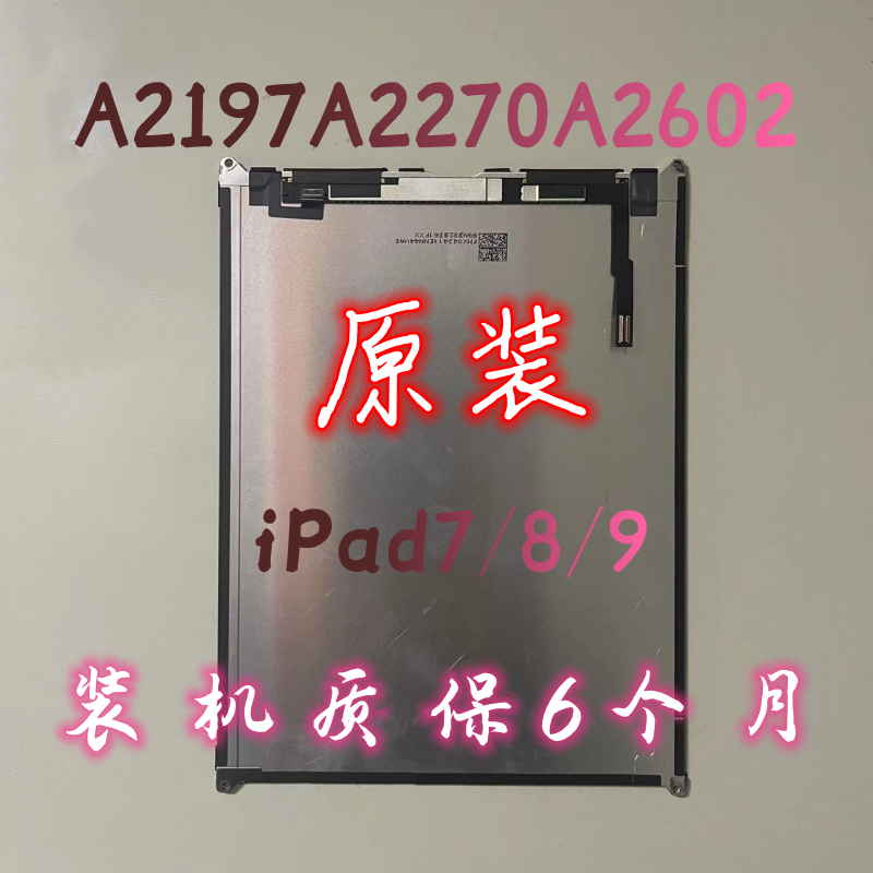 iPad7/8/9A2200触摸屏A2197液晶屏A2270内屏显示屏A2602屏幕总成 3C数码配件 手机零部件 原图主图