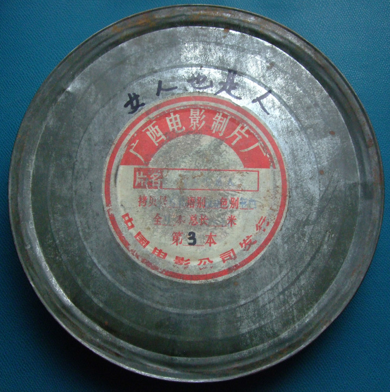 国产电影胶片拷贝片（女人也是人）