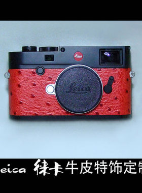 leica徕卡数码 胶片相机真皮版装饰蒙皮单反旁轴饰皮定制