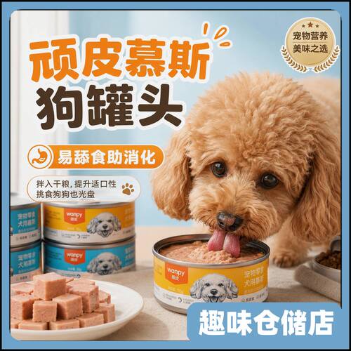 wanpy顽皮狗狗罐头湿粮宠物零食妙鲜封包牛肉主食罐挑食克星95g