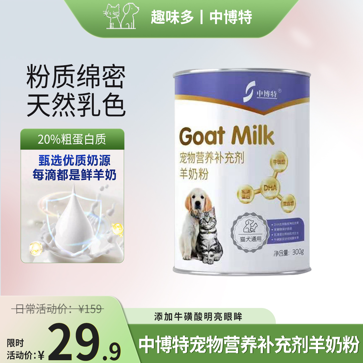 中博特羊奶粉宠物猫咪狗犬营养泰迪布偶幼猫幼犬通用羊奶粉300g