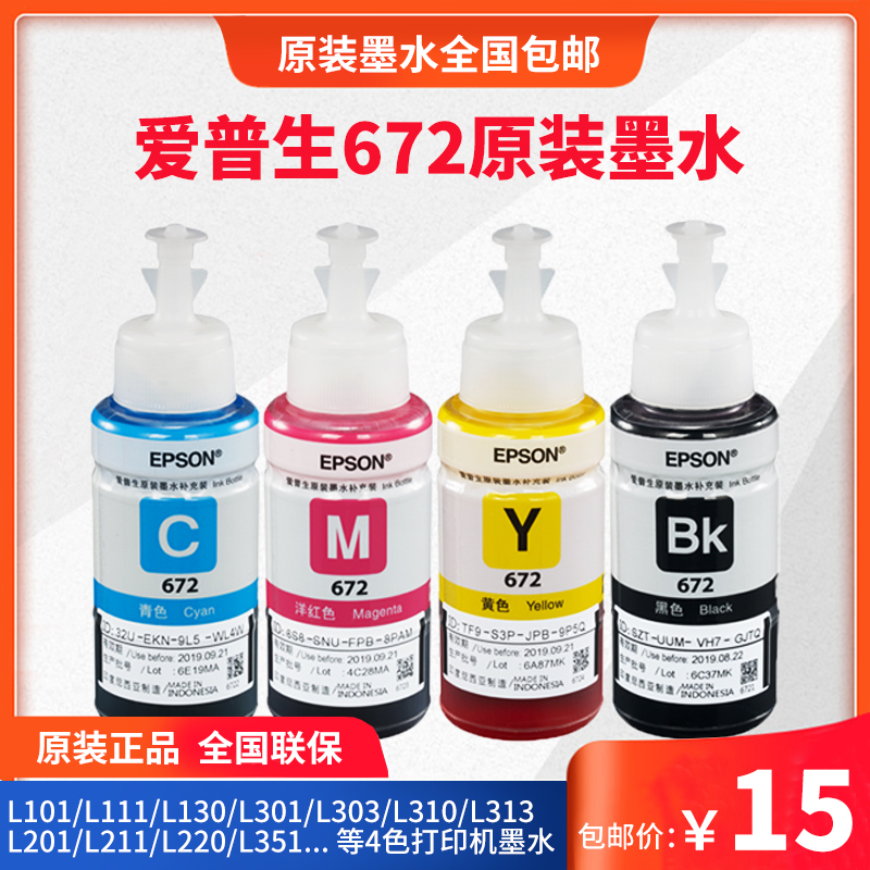 爱普生原装打印机墨水
