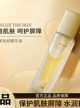 老国货品牌姿珂莱妆前精华液虾青素保湿护肤持久妆容水嫩不脱妆