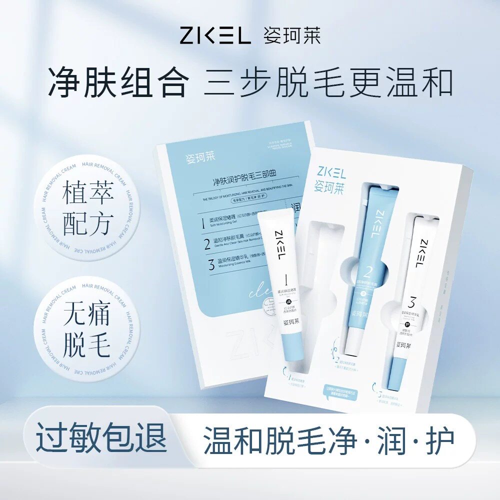 姿珂莱净肤润护脱毛三部曲女士专脱毛膏