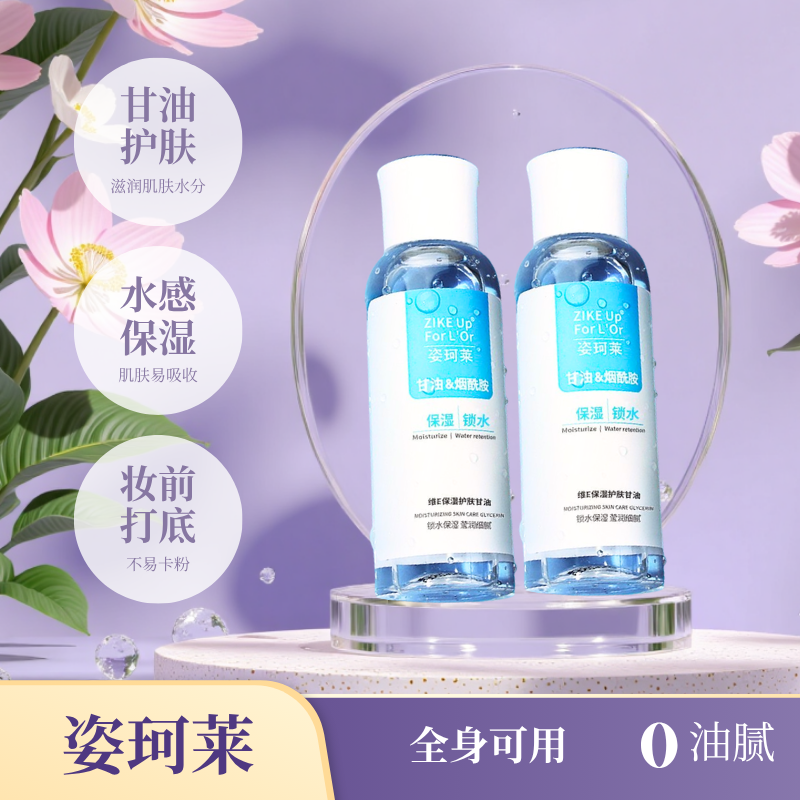 姿珂莱维E护肤甘油妆前防卡粉保湿水烟酰胺提亮肤色滋润全身可用
