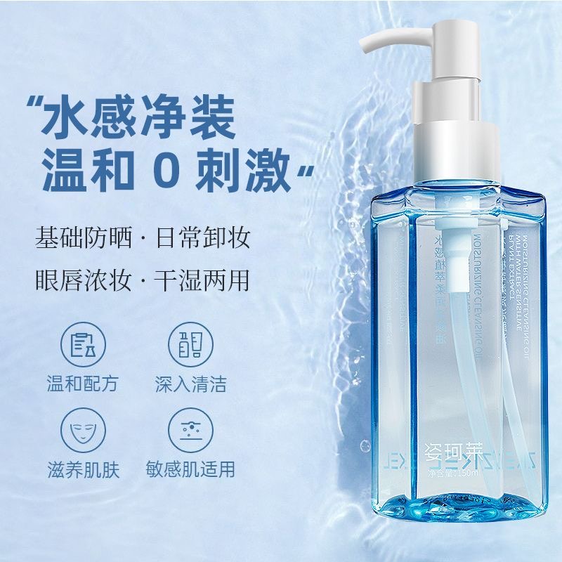 姿珂莱水感植萃柔润盈透卸妆洁颜油洁净舒缓不刺激清洁多效合一