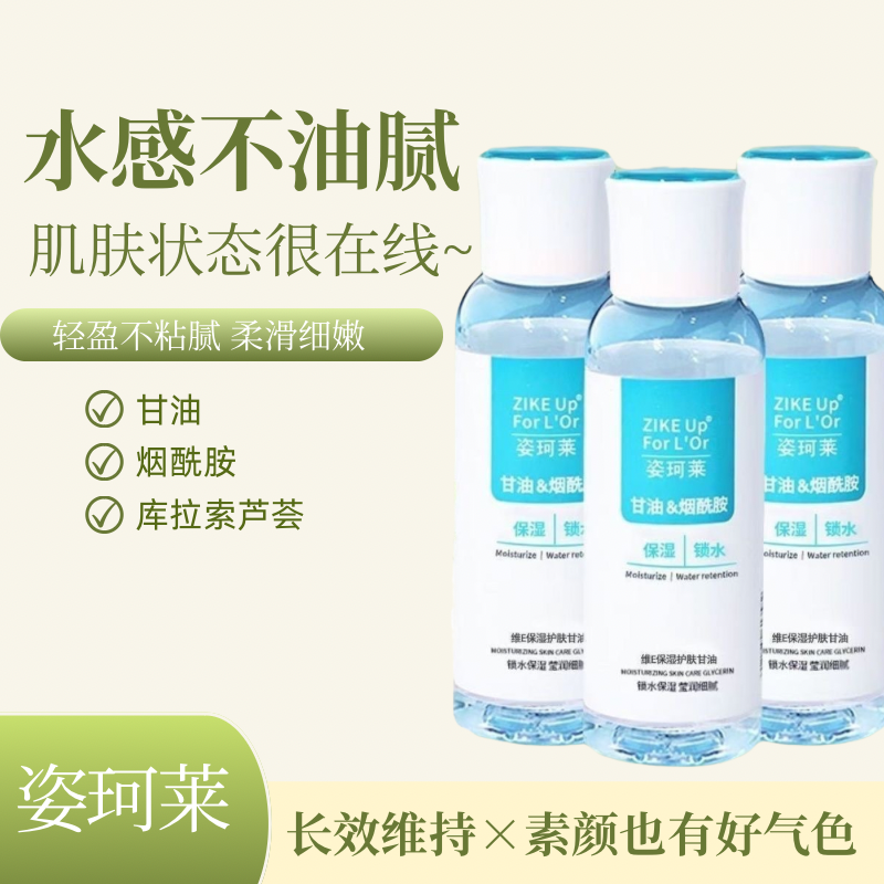 姿珂莱维E护肤甘油补水润保湿防干裂卡粉烟酰胺男女妆前清爽控油