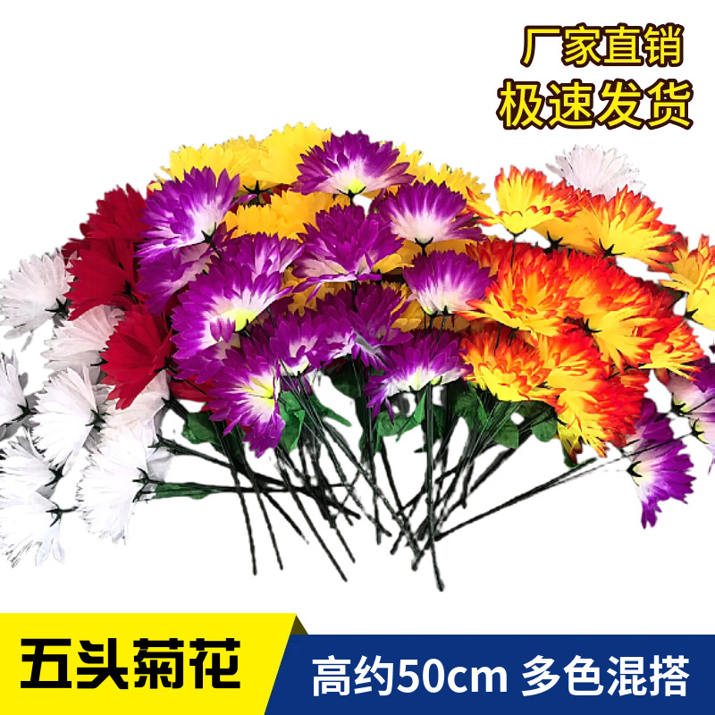 【扫墓】新款仿真花五头花花水晶菊花花束假花绢花装饰摆放批发价