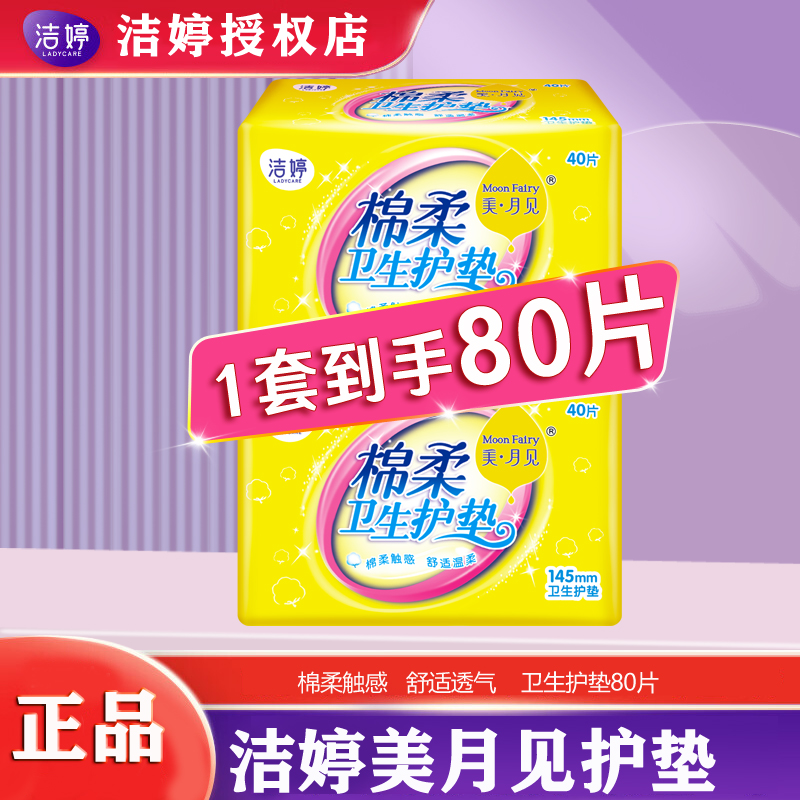 洁婷卫生巾美月见护垫145mm