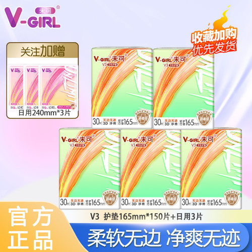V-GIRL未可V3小浮芯消毒级卫生巾护垫165mm正品