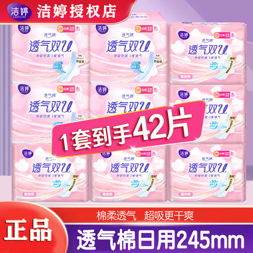 洁婷卫生巾透气棉柔日用姨妈巾