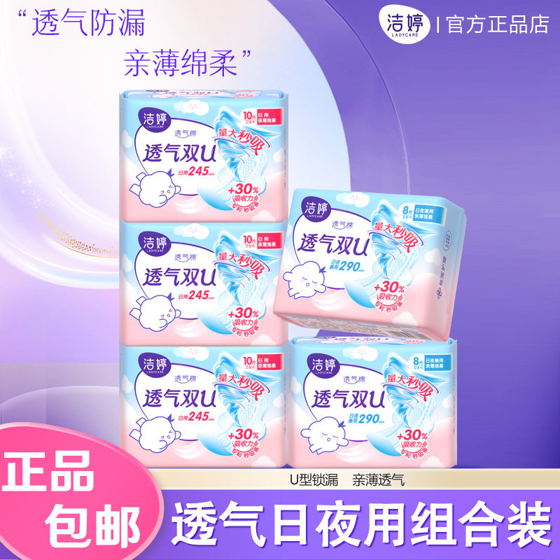 双U防漏透气245mm卫生巾洁婷日用