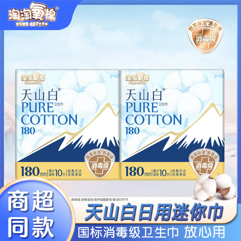 淘淘氧棉日用量少迷你卫生巾180mm棉无香2包20片姨妈巾正品,洗护清洁剂/卫生巾/纸/香薰,卫生巾,淘宝优惠券,粉丝福利购,淘宝优惠卷