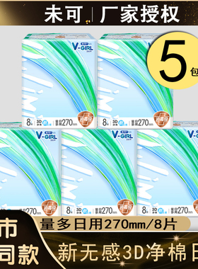 【消毒级】V-gril未可v3系列小浮芯加长日用270mm8片卫生巾姨妈巾