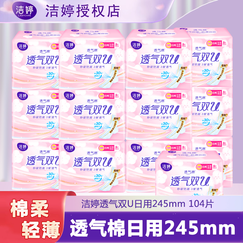 洁婷卫生巾透气双u棉柔日用245mm姨妈女组合装整箱官方旗舰店正品