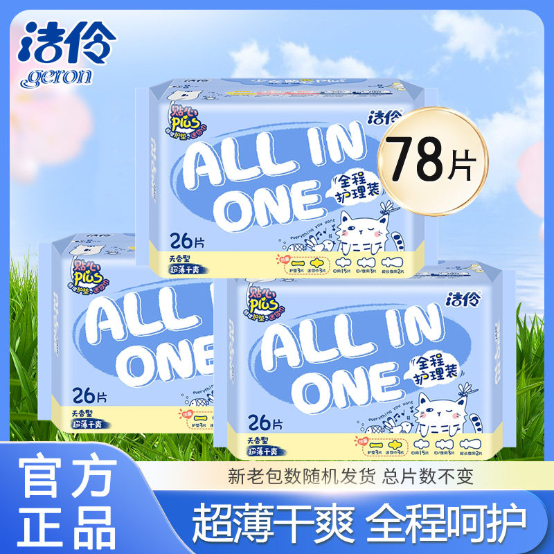 洁伶少女全程护理卫生巾干爽网面3包日夜迷你护垫共78片,洗护清洁剂/卫生巾/纸/香薰,卫生巾,淘宝优惠券,粉丝福利购,淘宝优惠卷