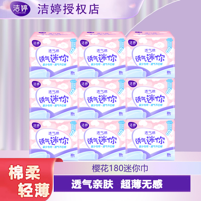 洁婷迷你卫生巾180mm量少无护翼小护垫女整箱日用正品官方旗舰