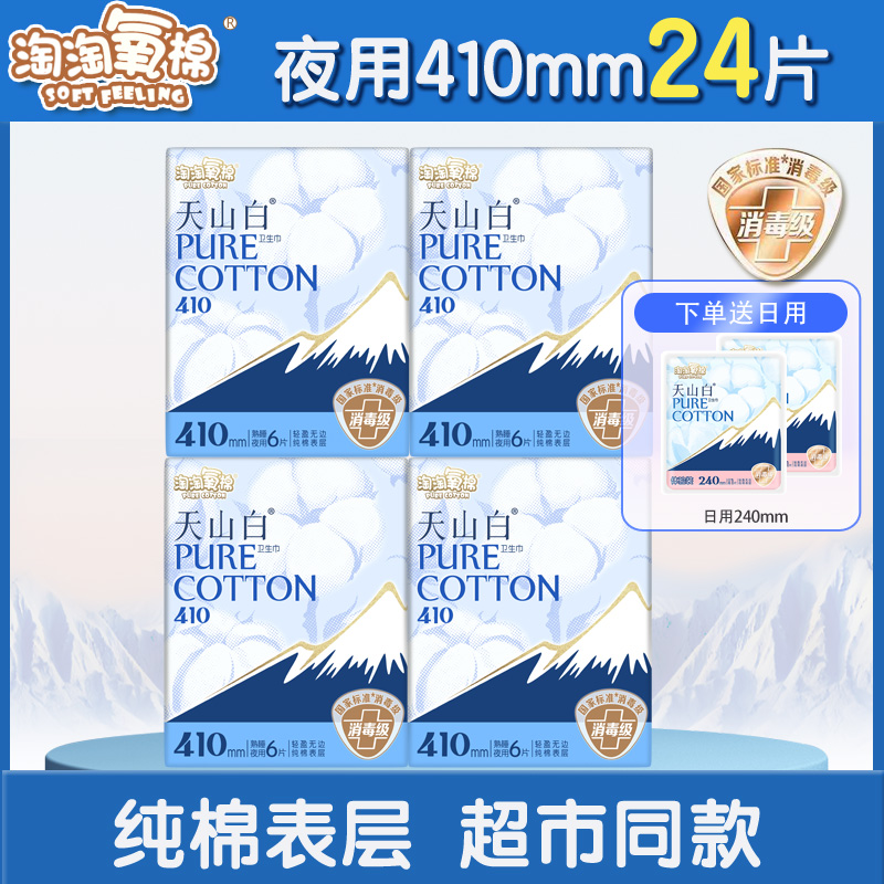 淘淘氧棉卫生巾超长夜用熟睡4包