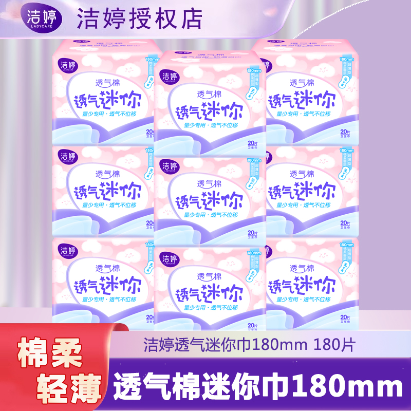 洁婷透气迷你卫生巾180mm少女棉柔亲肤有护翼无护翼量少小护垫