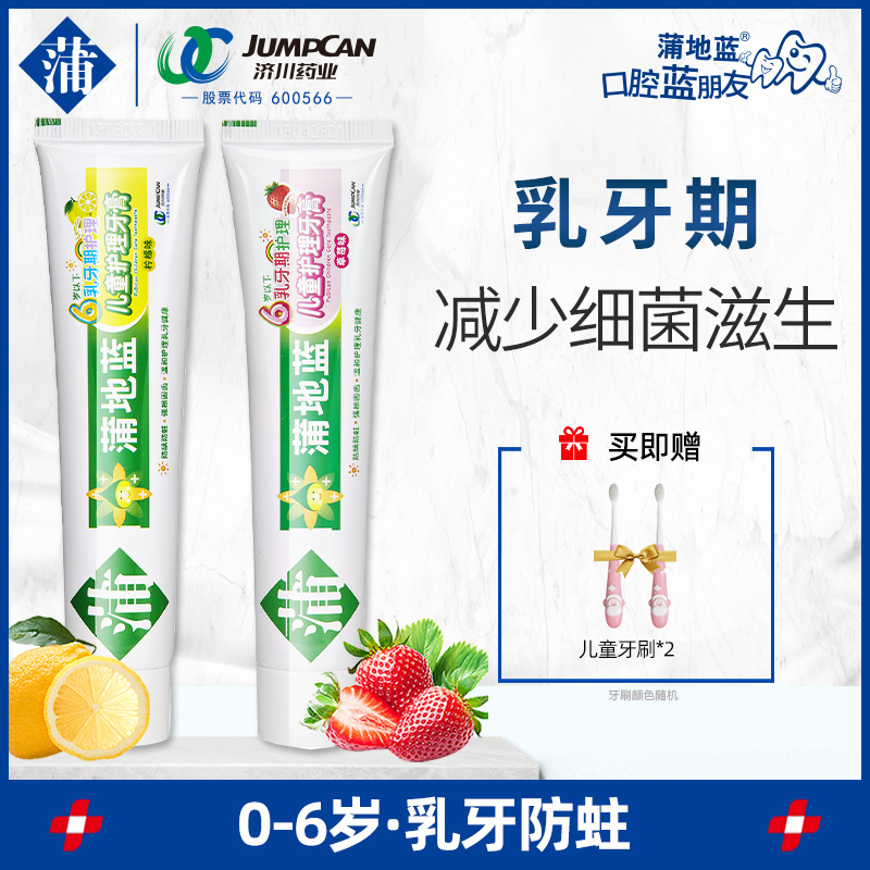 蒲地蓝4岁以上可吞咽不辣牙膏