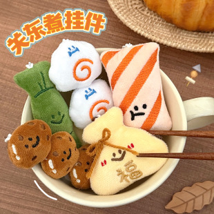 创意关东煮造型挂件百搭毛绒公仔挂饰背包钥匙扣装 饰挂坠饰品