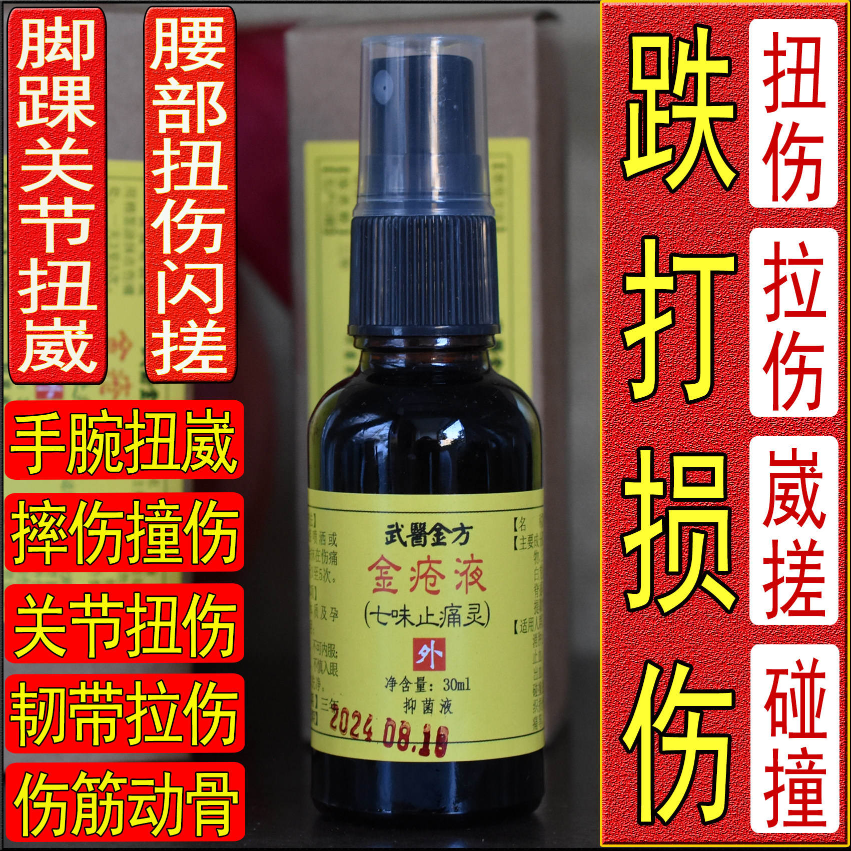 金疮液脚踝扭伤软组织跌打损伤崴搓伤碰撞多年旧伤老伤铁打药酒