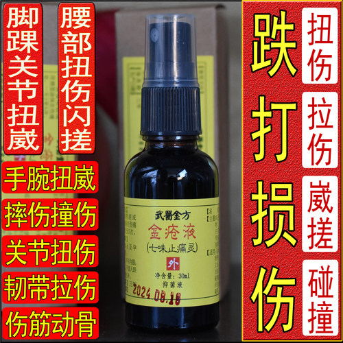 外用跌打药酒金疮液脚踝扭伤崴伤