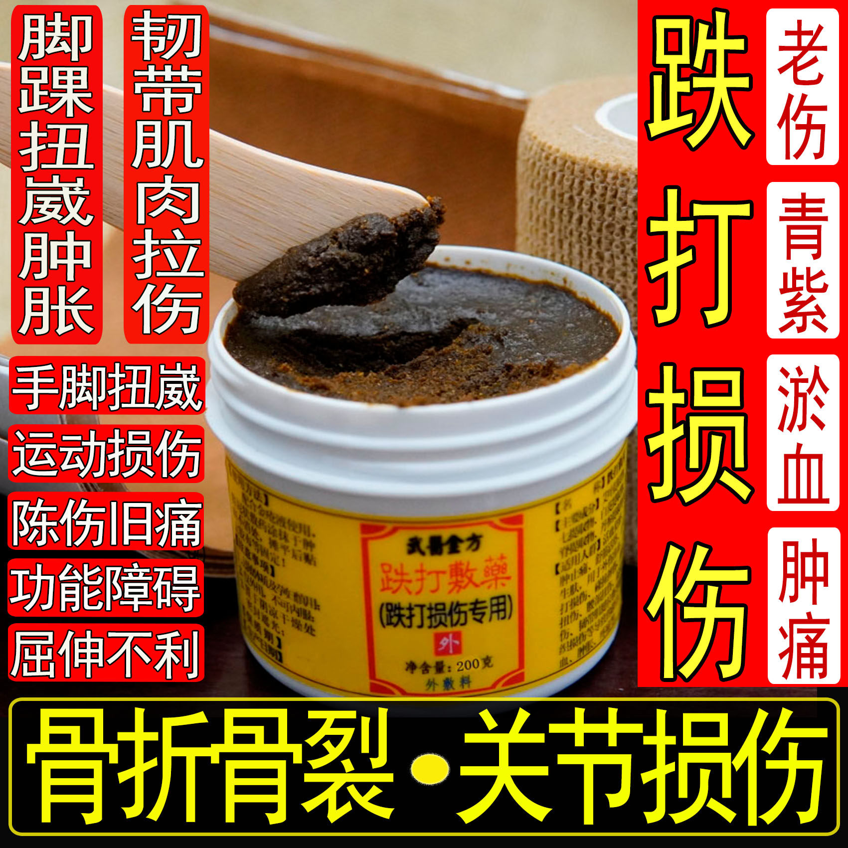 跌打损伤膏敷药脚踝扭伤跌打损伤肿痛活血化瘀多年老伤淤青铁打膏