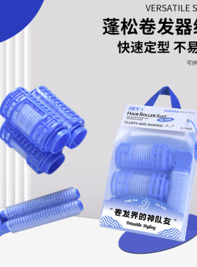 玛莉安蓬松卷发器组合空气刘海卷发筒DIY美发4个装可拼接造型批发