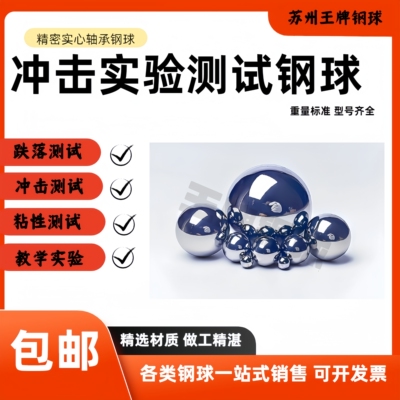 冲击实验测试专用钢球500g1000克 1公斤3kg5KG10kg实心配重大钢珠