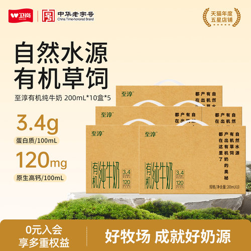 【5箱】卫岗至淳有机纯牛奶200ml*10盒*5箱 3.4g蛋白质纯牛奶zb