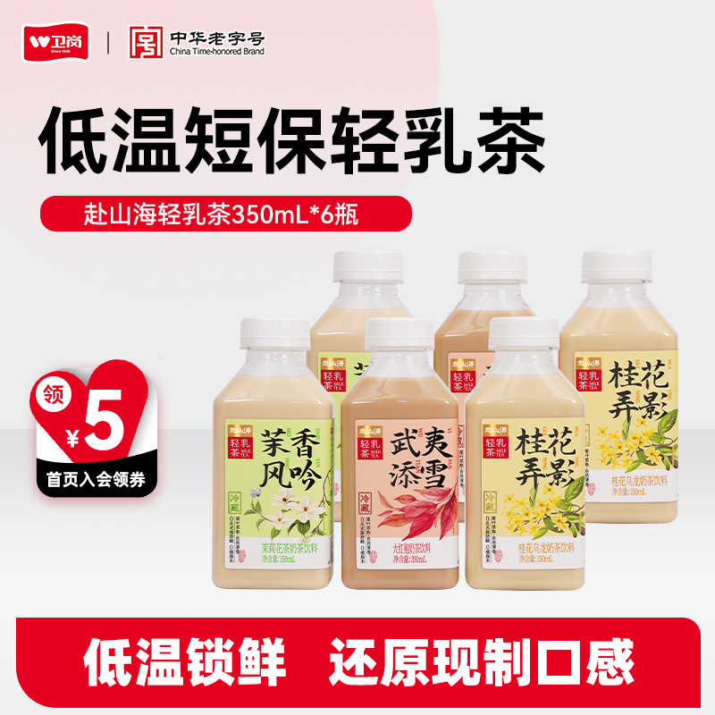 新品丨卫岗赴山海轻乳茶350ml*6瓶/12瓶茉莉桂花大红袍低温轻乳茶