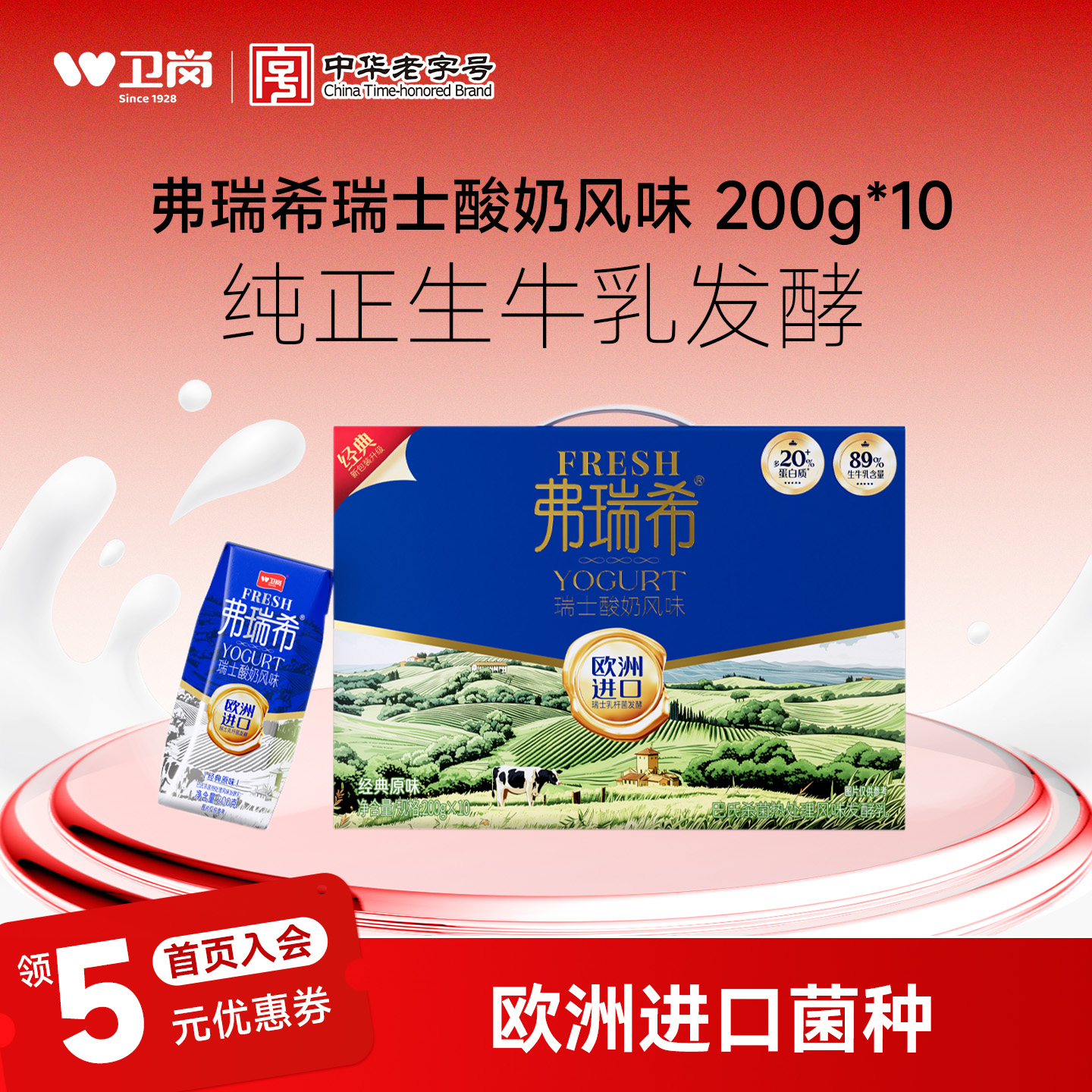 卫岗弗瑞希瑞士风味酸奶