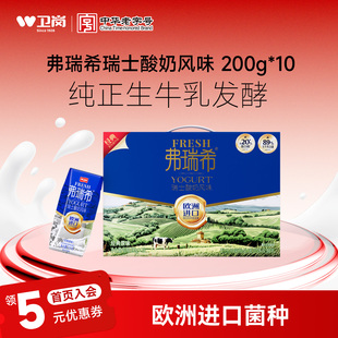 卫岗旗舰店弗瑞希瑞士风味酸奶整箱200g 10盒常温酸奶早餐奶