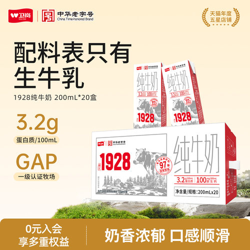 【中华老字号】卫岗纯牛奶200ml*20盒学生早餐生牛乳营养纯牛奶